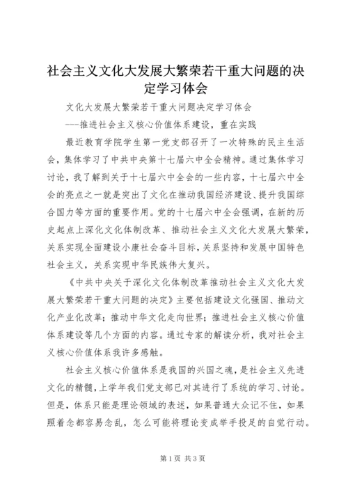 社会主义文化大发展大繁荣若干重大问题的决定学习体会 (5).docx