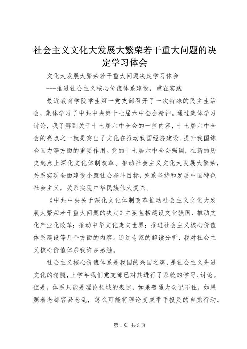 社会主义文化大发展大繁荣若干重大问题的决定学习体会 (5).docx
