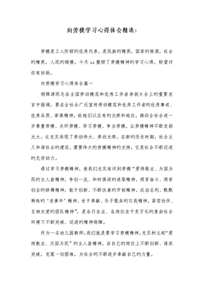 2022年向劳模学习心得体会精选-