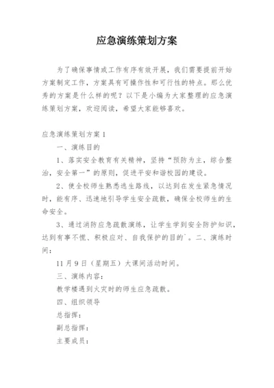 应急演练策划方案.docx
