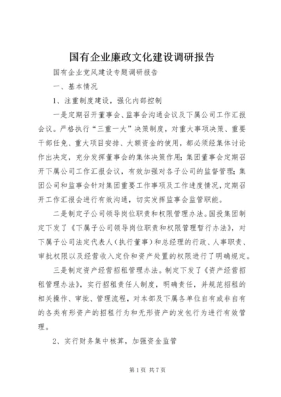 国有企业廉政文化建设调研报告 (5).docx