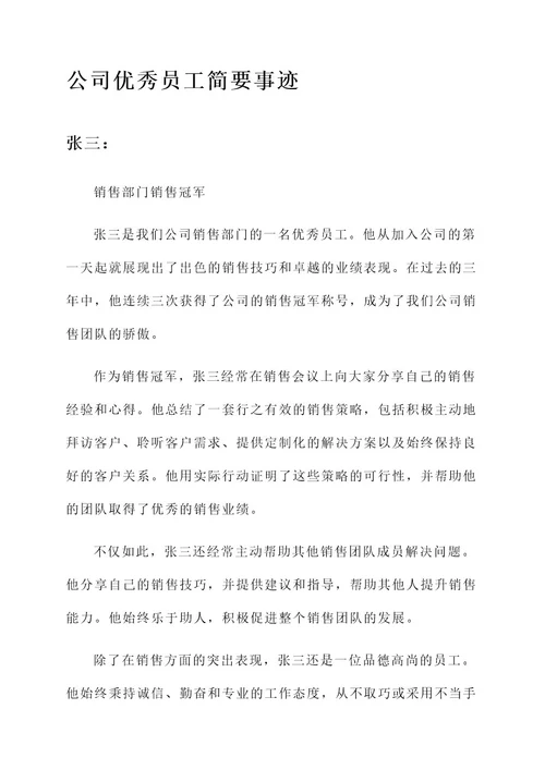 公司优秀员工简要事迹