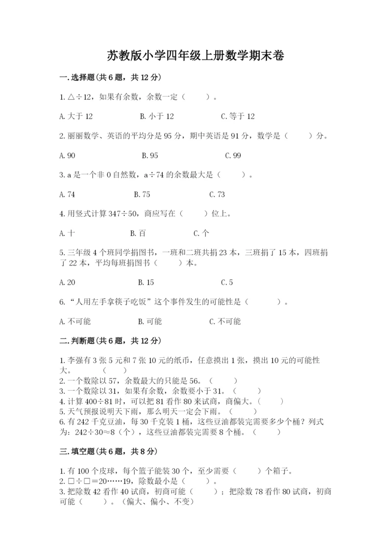 苏教版小学四年级上册数学期末卷（突破训练）.docx