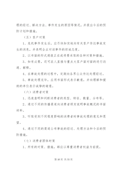 危机公关处理方案.docx