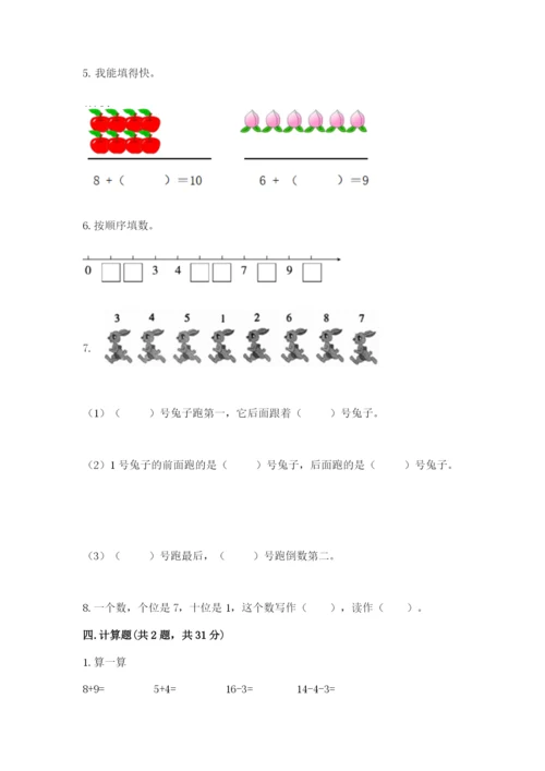 人教版一年级上册数学期末测试卷【新题速递】.docx