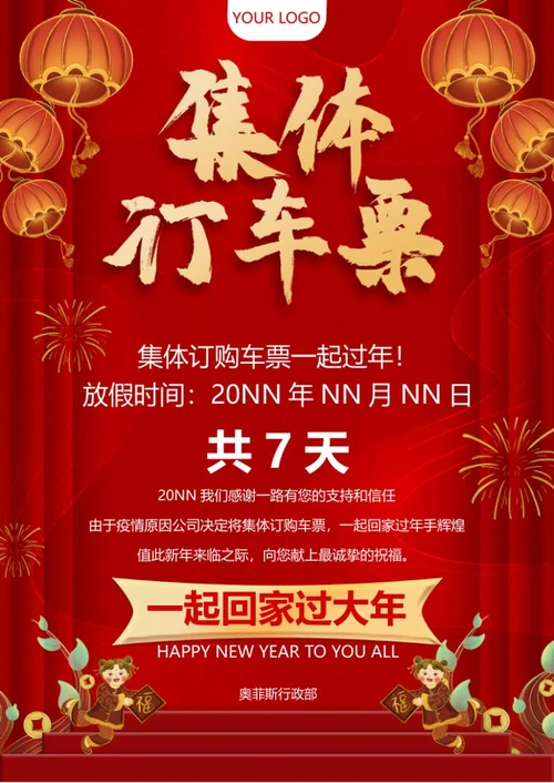 红色灯笼公司订车票海报word模板
