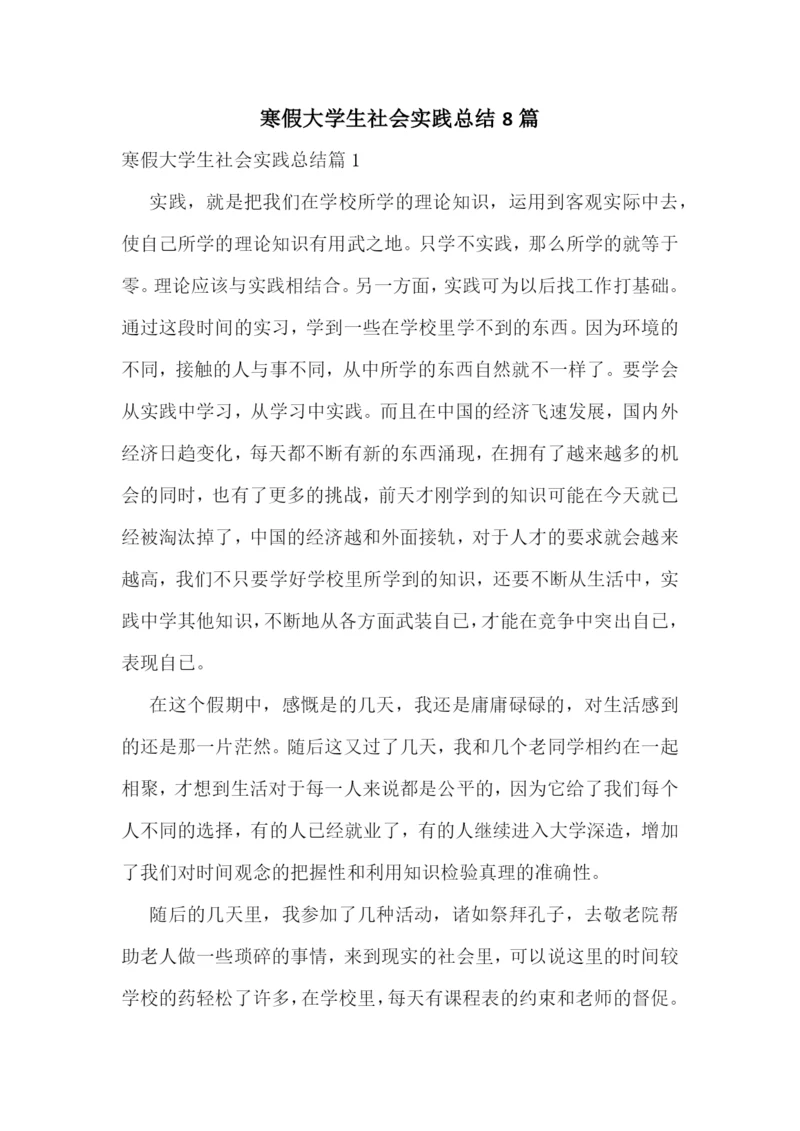 寒假大学生社会实践总结8篇.docx