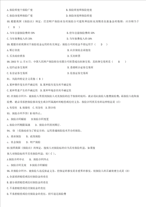 保险基础知识题库多选、简答