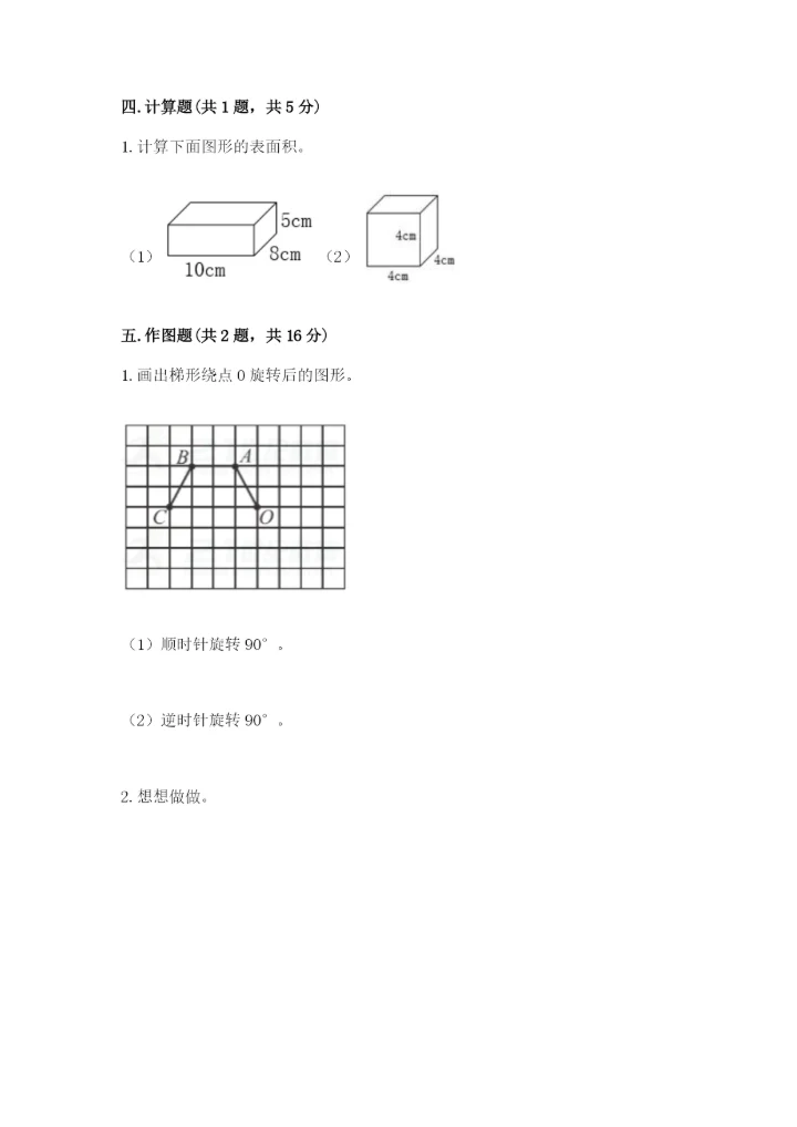 人教版小学五年级下册数学期末卷及参考答案1套.docx