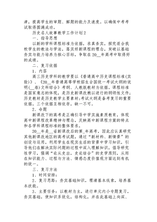 历史名人故事教学个人工作计划6篇