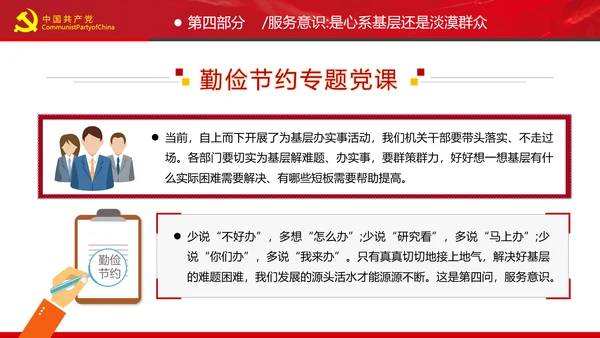 党员干部要扪心“七问”树形象勤俭节约党政党建组支部党课PPT