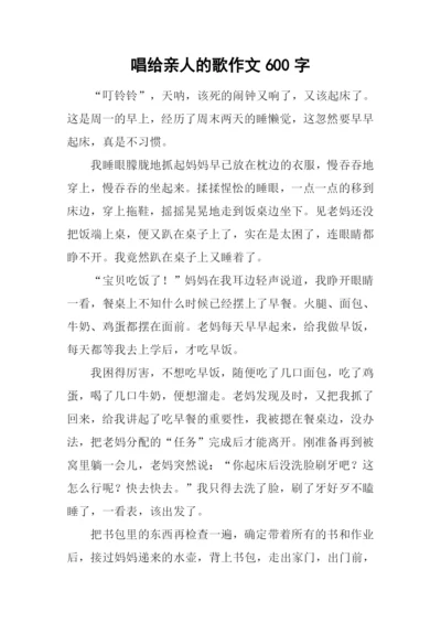 唱给亲人的歌作文600字-3.docx