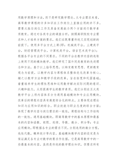 浅谈高职院校高等数学的教学内容与模式改革初探论文.docx