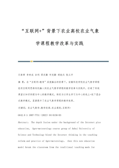 互联网+背景下农业高校农业气象学课程教学改革与实践.docx