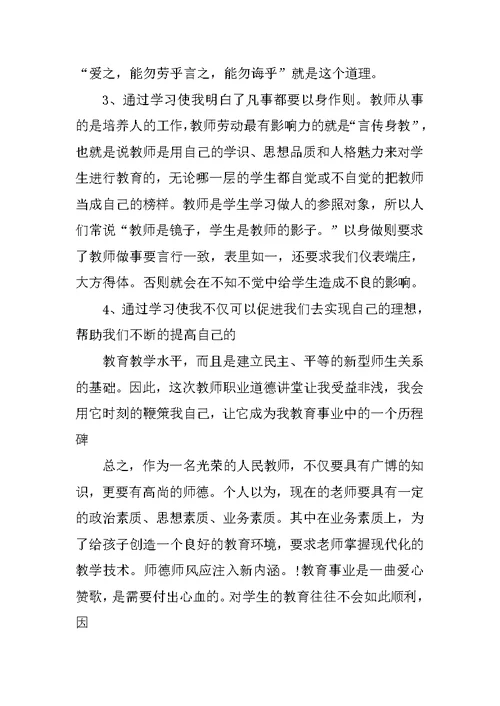 小学教师道德讲堂心得体会