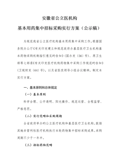 安徽省公立医疗机构基本用药集中全新招标采购实施专题方案公示稿.docx