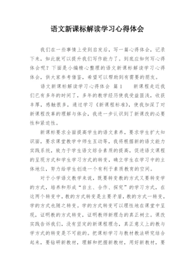 语文新课标解读学习心得体会.docx