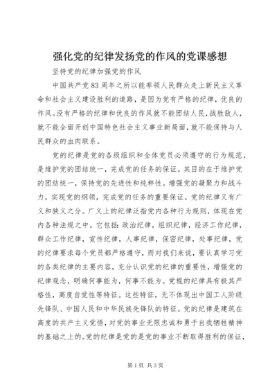 强化党的纪律发扬党的作风的党课感想 (4).docx