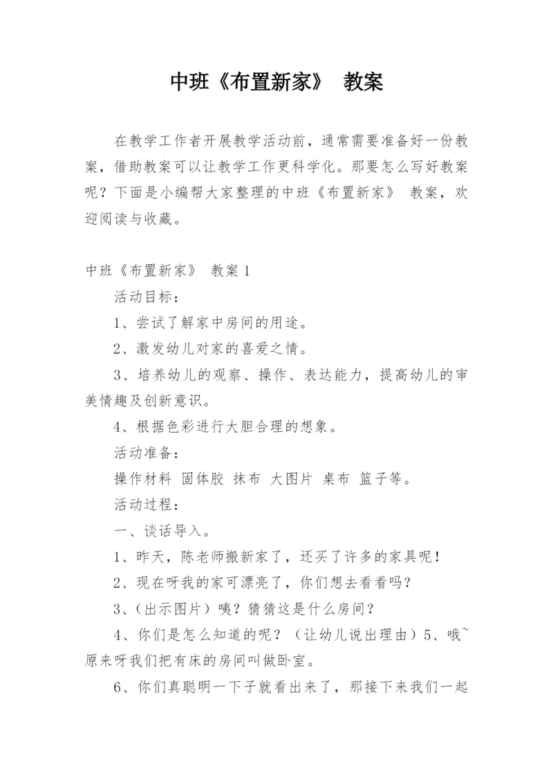 中班《布置新家》 教案.docx