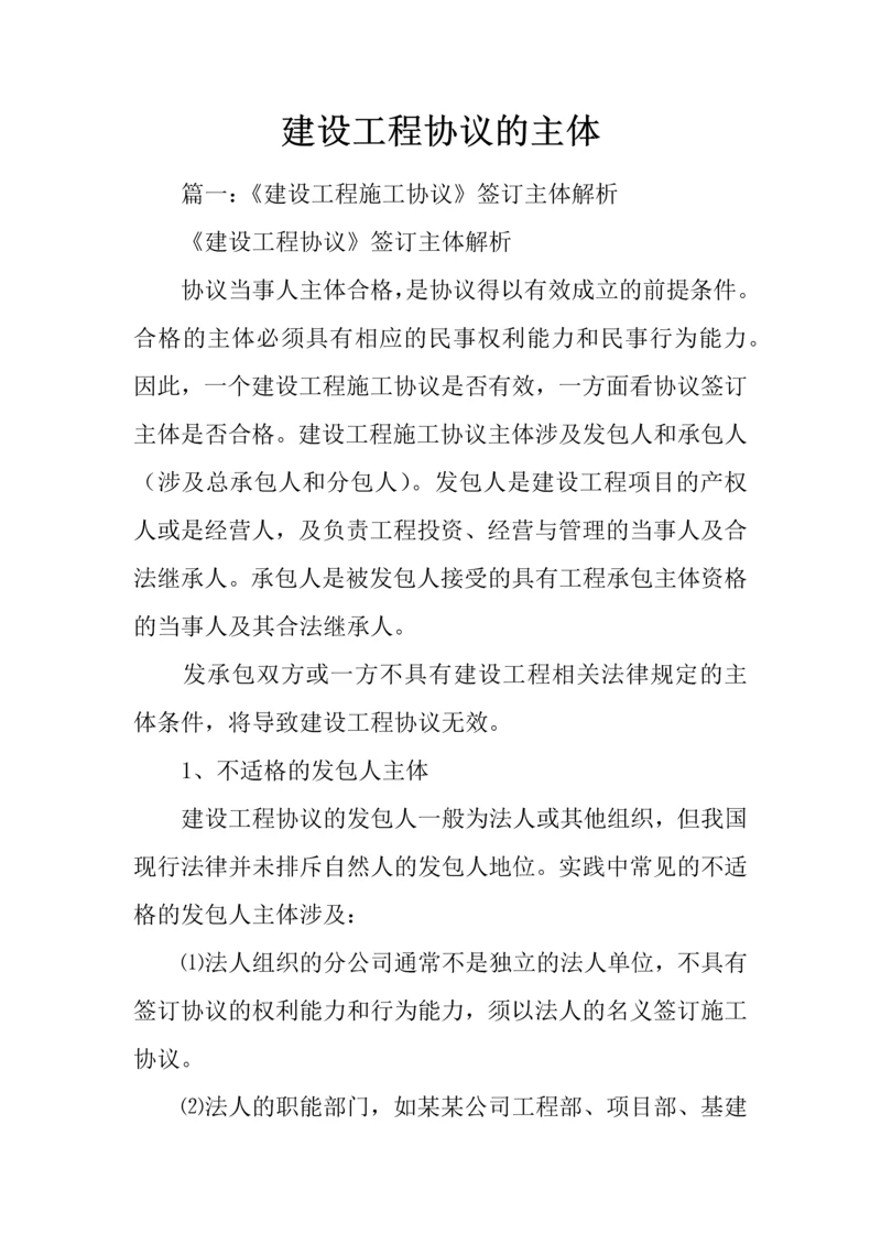 建设工程合同的主体.docx