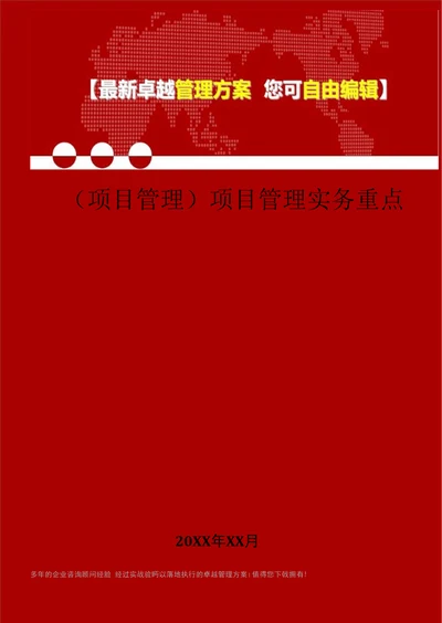 2020年项目管理实务重点