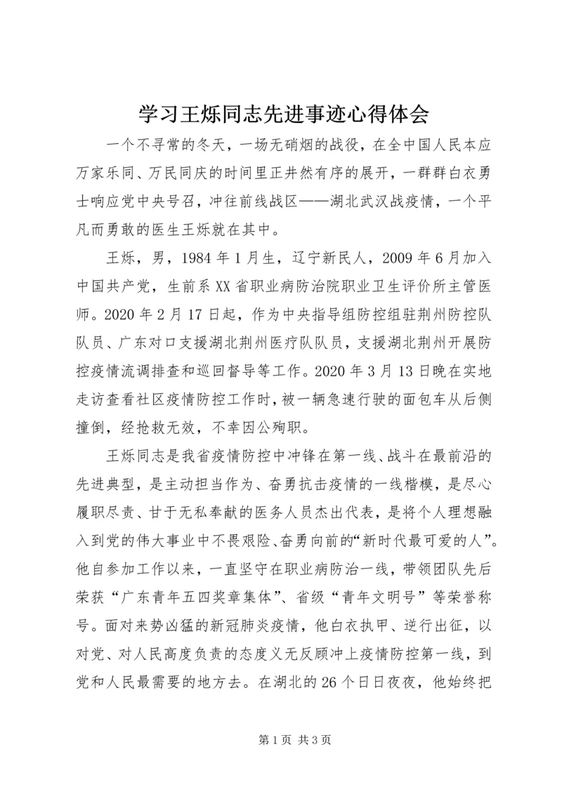 学习王烁同志先进事迹心得体会.docx
