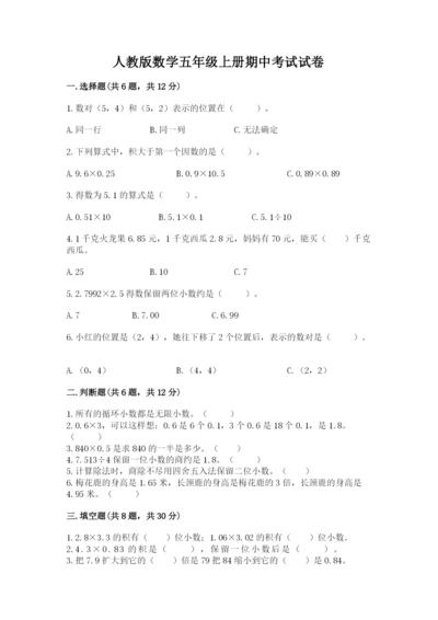 人教版数学五年级上册期中考试试卷精品（突破训练）.docx