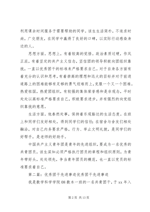 优秀团干先进事迹材料.docx