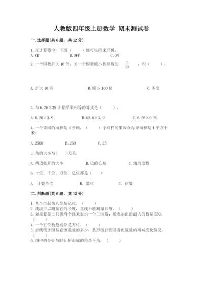 人教版四年级上册数学 期末测试卷精品【b卷】.docx