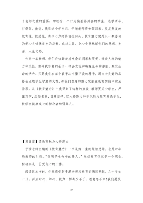 魅力教育心得体会(9篇).docx