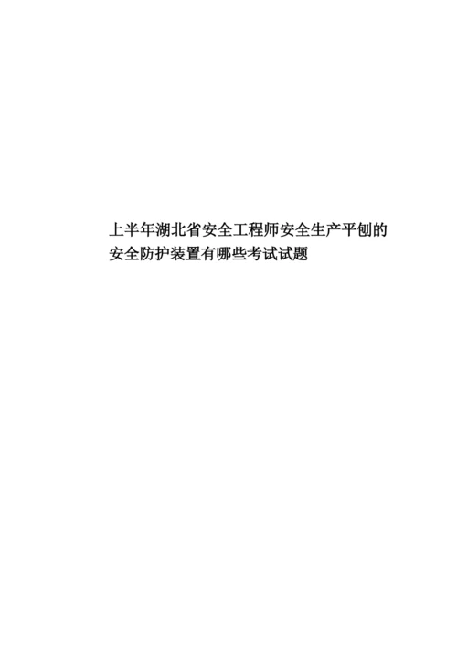 上半年湖北省安全工程师安全生产平刨的安全防护装置有哪些考试试题.docx