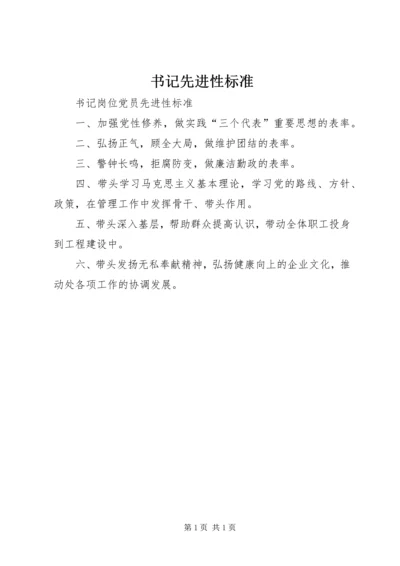 书记先进性标准.docx