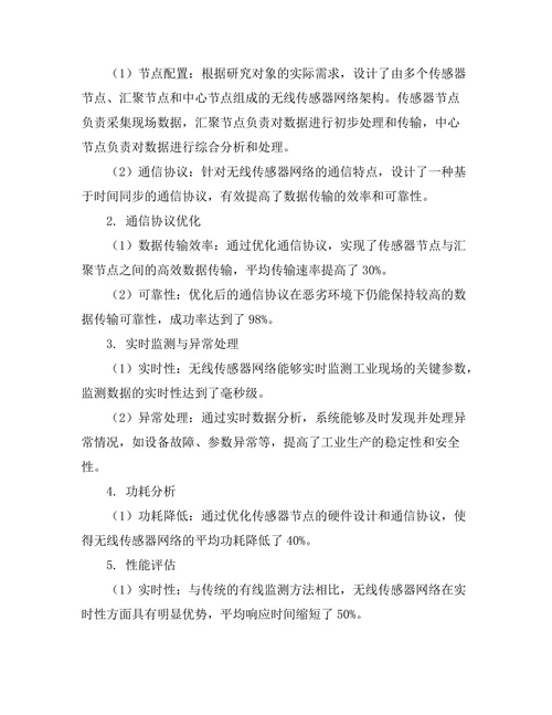 无线传感器网络在工业监测中的应用