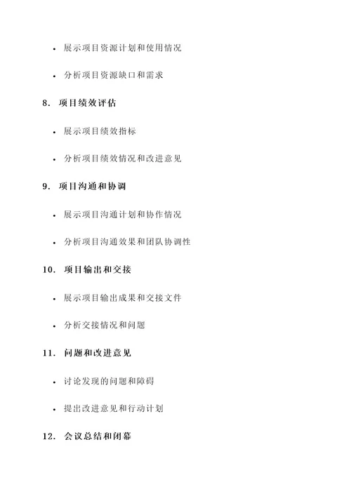 项目报告评审会议方案