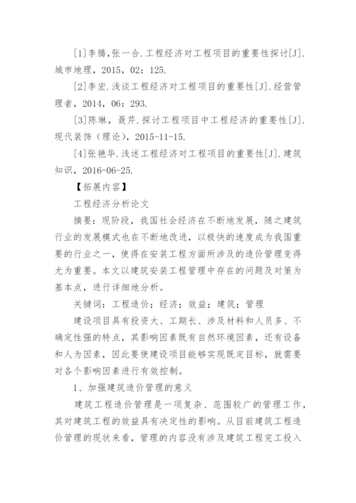 工程经济对工程项目的重要性分析论文.docx