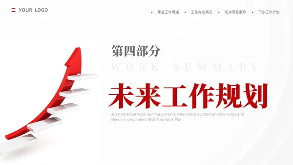 红色大气商务工作总结工作计划PPT
