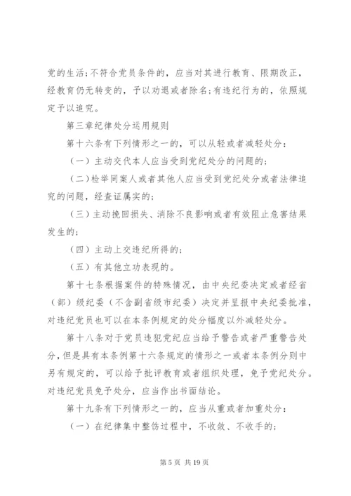 最新精编之党纪律处分条例.docx