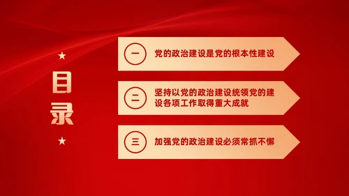 红色党建风学习领悟党的建设十三个坚持系列党课PPT党的建设（党课）
