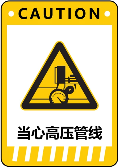 当心高压管线警示标识(A4打印)