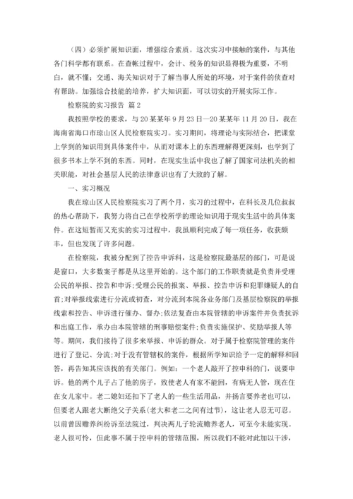 检察院的实习报告汇编六篇.docx