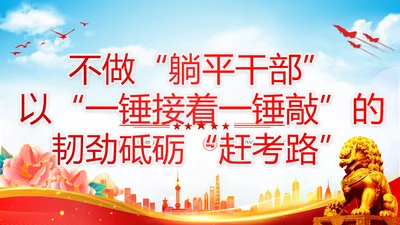 不做躺平干部砥砺赶考路通用PPT党课课件模板