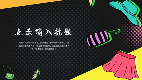 时尚美女购物狂欢节通用PPT模板