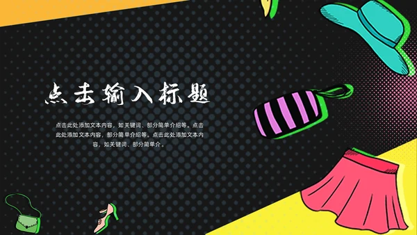 时尚美女购物狂欢节通用PPT模板