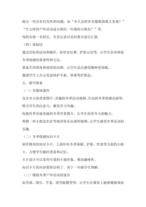统编版一年级上册道德与法治——健康过冬天  教学设计