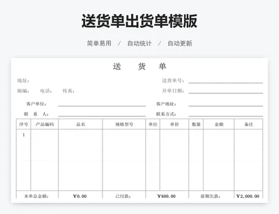 送货单出货单模版