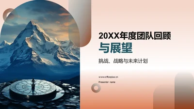 20XX年度团队回顾与展望