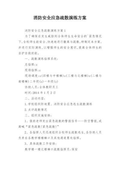 消防安全应急疏散演练方案_2.docx