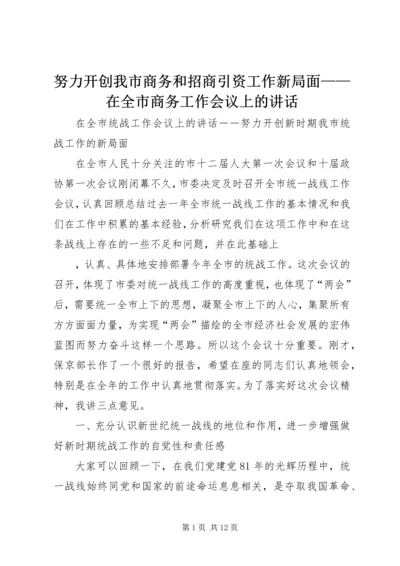 努力开创我市商务和招商引资工作新局面——在全市商务工作会议上的讲话.docx