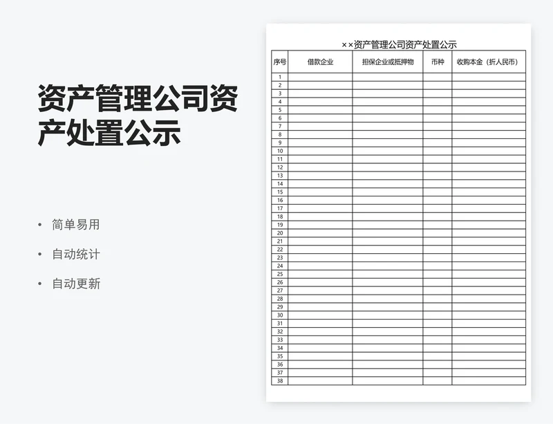 资产管理公司资产处置公示