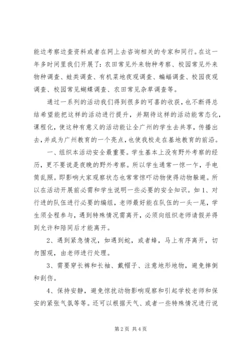 组织夜观和自然考察活动心得体会 (4).docx